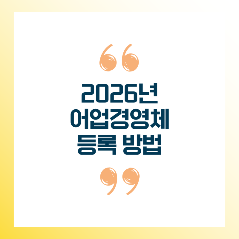 2026 어업경영체 등록 방법 총정리｜신청 조건·필요서류·등록확인서 발급까지 한눈에 확인