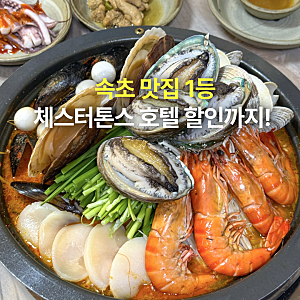 놓치면 후회할 속초 체스터톤스 수영장 호텔 할인, 먹거리 속초 해물탕 맛집