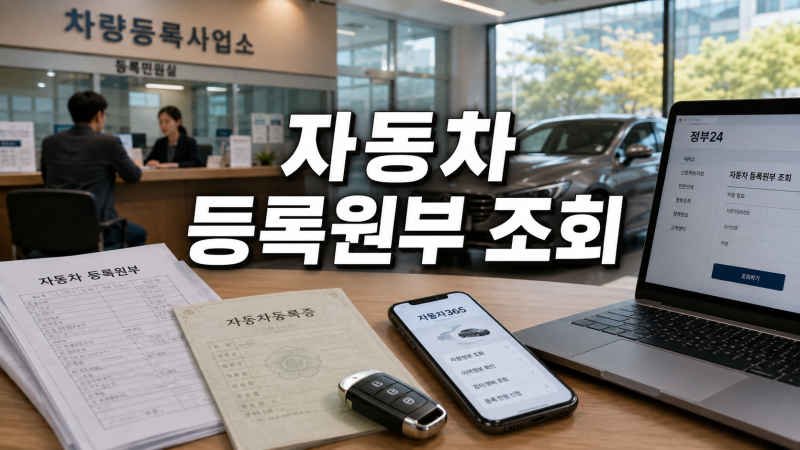 자동차 등록원부 조회 중고차 구매 전 확인사항