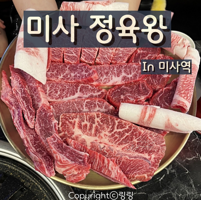 하남 미사맛집 ㅣ마장동급 가성비 1++한우 마블링 '미사 정육왕시즌2' 솔직후기