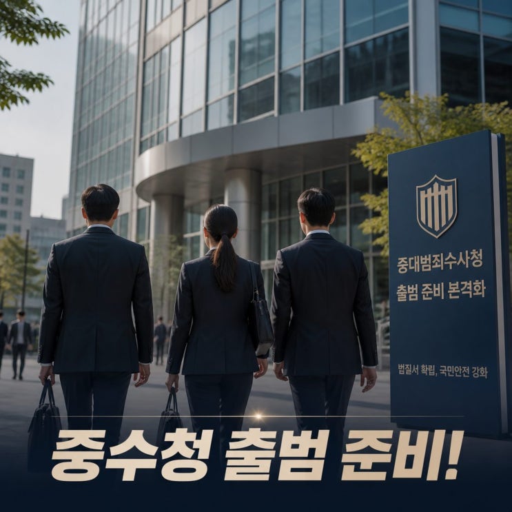 <b>중수청</b> 정원 확정 2874명 출범 준비 본격화