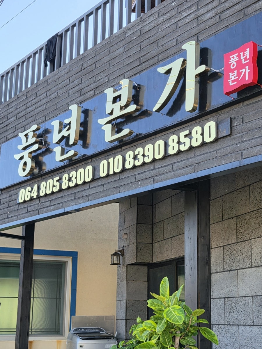 풍년본가 사진 6