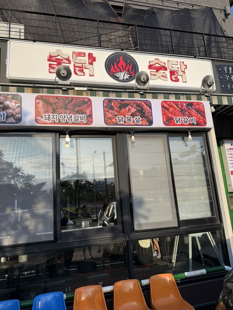 숯닭숯닭 속초점 사진 1