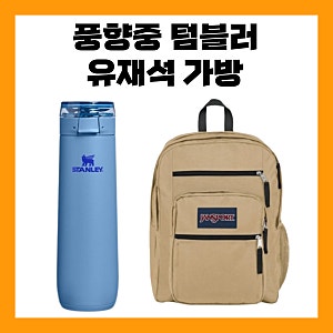 풍향중 스탠리 텀블러 유재석 가방 잔스포츠 백팩 스텐리