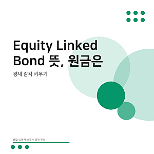 Equity Linked Bond 뜻, 원금은 지키는데 수익이 얇아지는 이유