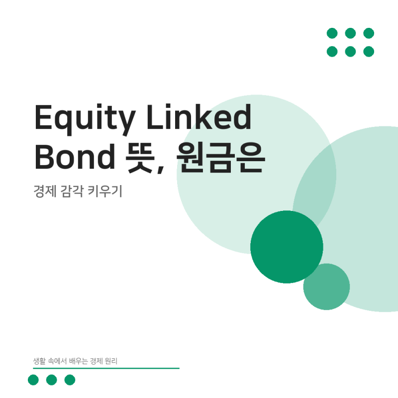 Equity Linked Bond 뜻, 원금은 지키는데 수익이 얇아지는 이유