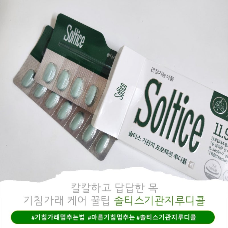 솔티스기관지루디콜 솔직후기, 요즘 챙겨보는 기침에 좋은 음식 꿀팁까지!