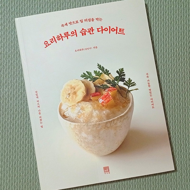 요리하루의 습관 다이어트 - 요리하루(김민지)