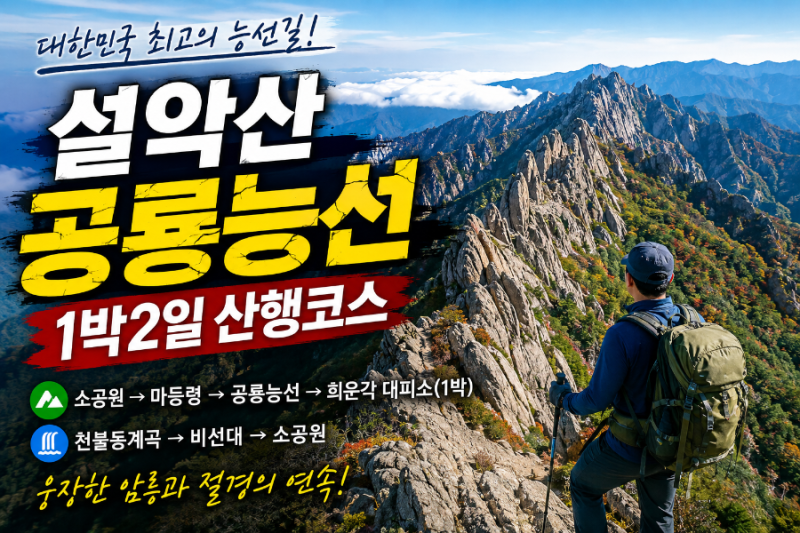 설악산 공룡능선 1박 2일 산행코스 완벽 가이드