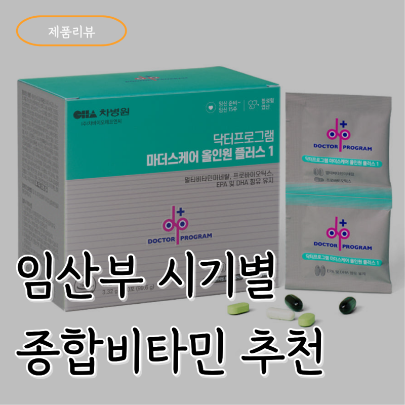제품리뷰 #7. 임산부 영양제: 닥터에디션 퍼스트맘 vs 차병원 마더스케어 차이점 총정리 (내가....