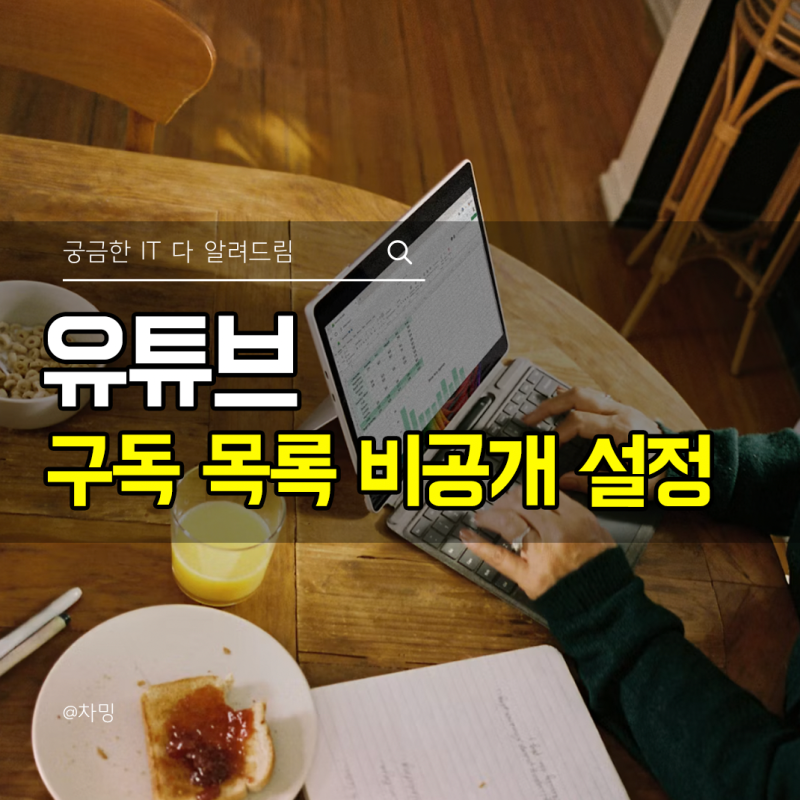 유튜브 구독 목록 비공개 설정 방법