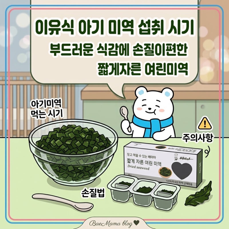 아기 미역 첫 시기부터 적정량, 알레르기 주의사항, 부드러운 손질법 총정리 돌아기 미역국 ....
