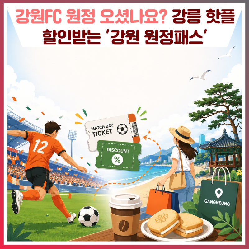 강원FC 원정 오셨나요? 강릉 핫플 할인받는 '강원 원정패스'