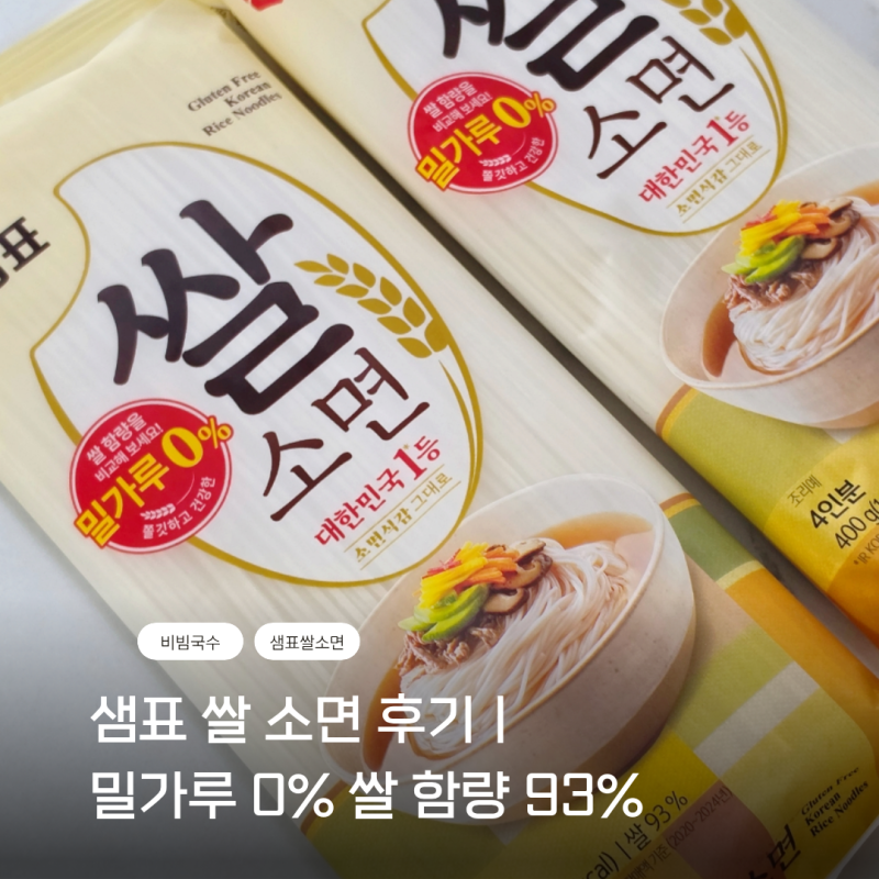 샘표 쌀소면 후기ㅣ밀가루 0% 쌀 함량 93%로 온 가족이 맛있게 먹은 간장비빔국수