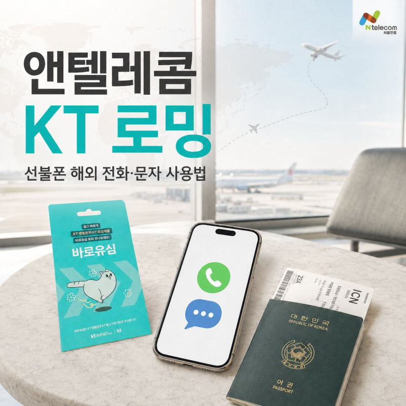 앤텔레콤 KT 선불폰 로밍 신청방법｜해외 전화·문자 사용법