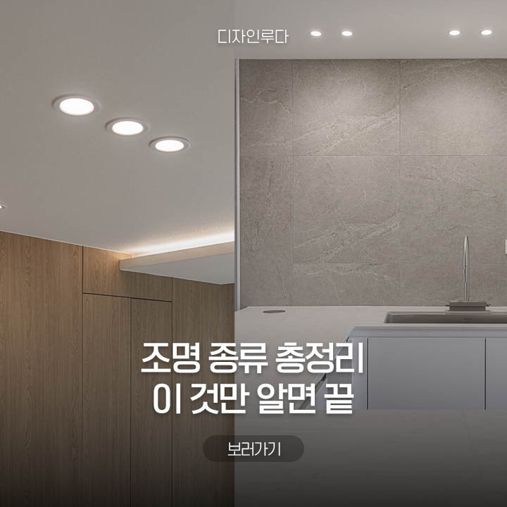 다운라이트, 마그네틱조명, COB, T5 간접조명, 라인조명 인테리어 조명 종류 알아보기