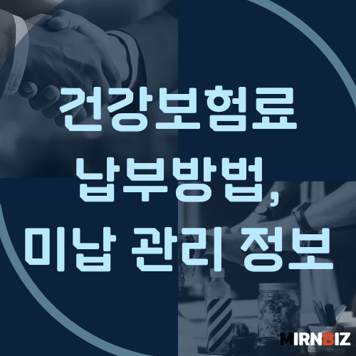 건강보험료 납부방법 총정리,미납·분납 신청까지 안내