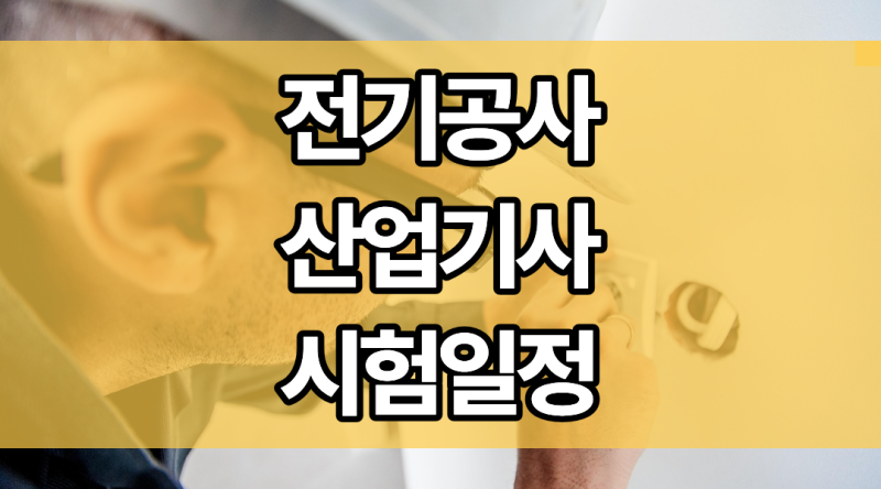 전기공사산업기사 합격률 시험일정 시험과목 확인