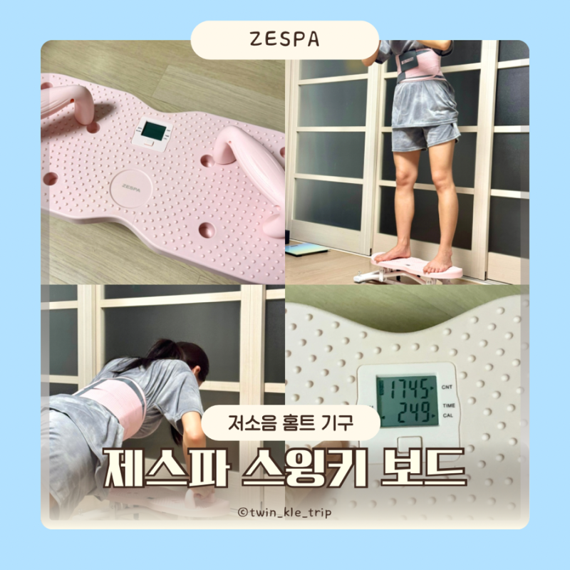홈트운동기구 저소음 스텝퍼 추천 제스파 스윙키보드 유산소운동기구