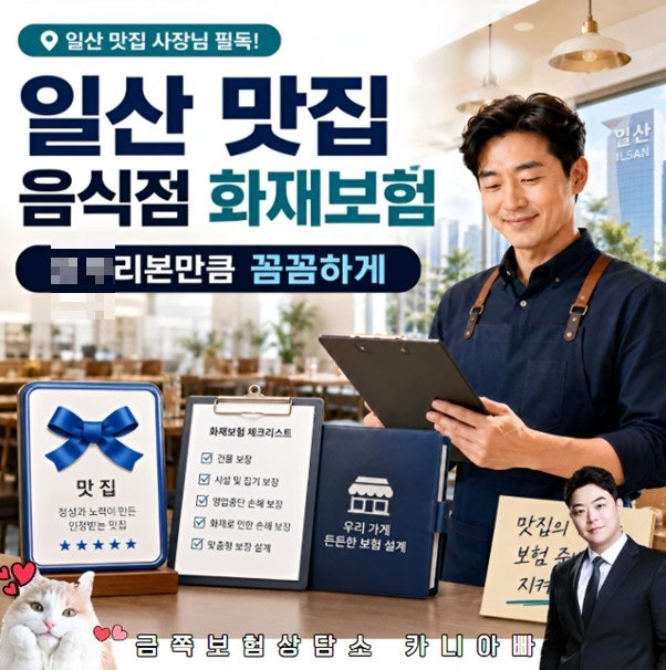 일산 맛집 음식점 화재보험 추천, 리본만큼 꼼꼼한 보험가입이 중요한 이유