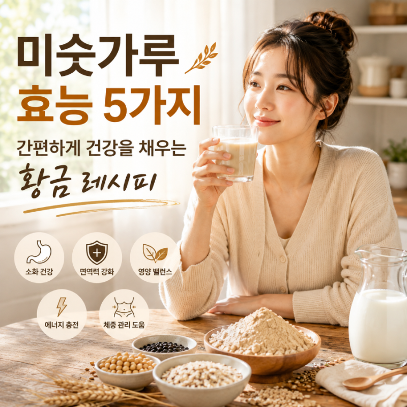미숫가루 효능 5가지 간편하게 미숫가루 타는법
