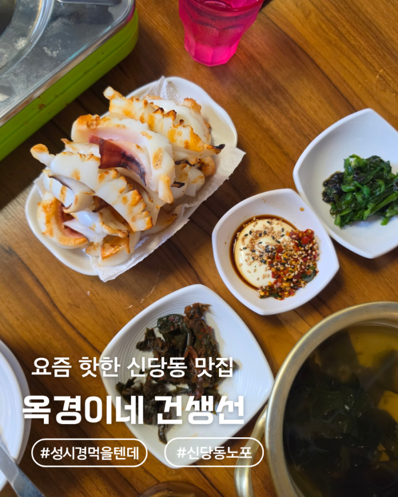 [신당동 맛집] 성시경 먹을텐데 옥경이네 건생선｜갑오징어·아귀탕 세 번째 방문 후기