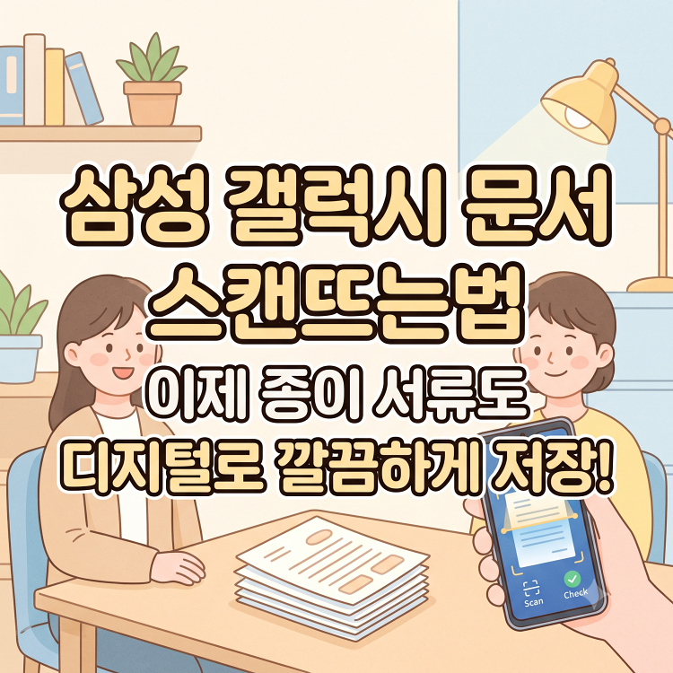갤럭시 문서 스캔 방법 | 카메라로 PDF 만드는 법 (S25 울트라 포함)