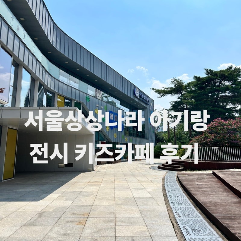 어린이대공원 서울상상나라 아기랑｜전시·서울형키즈카페 총정리