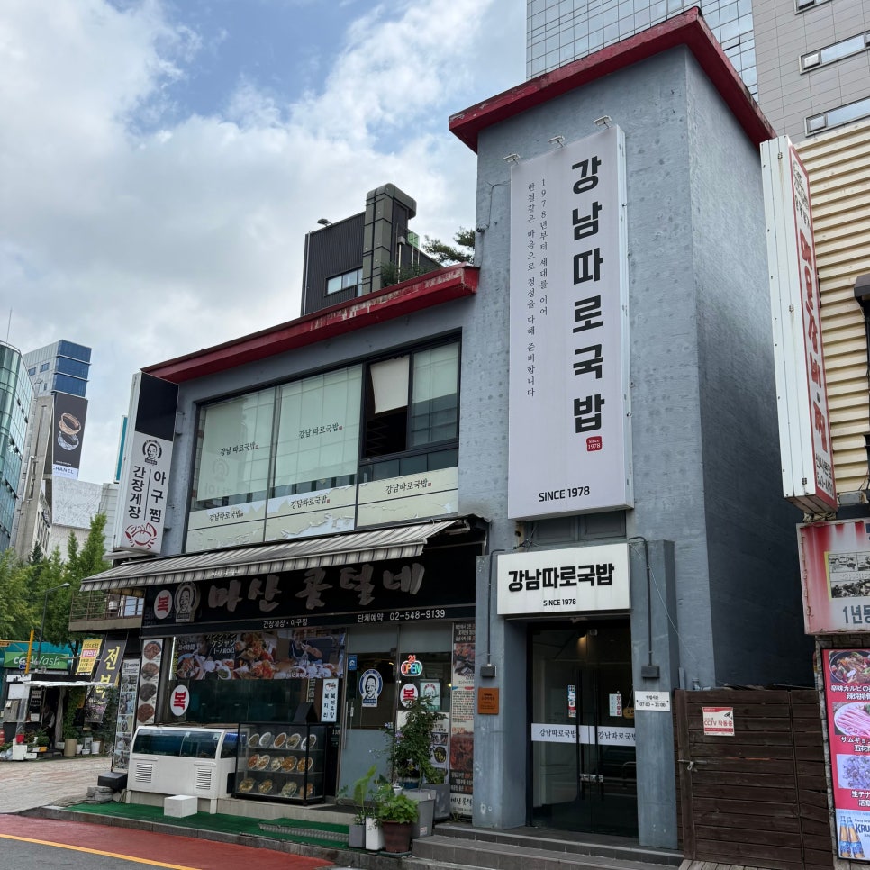 강남따로국밥 사진 1
