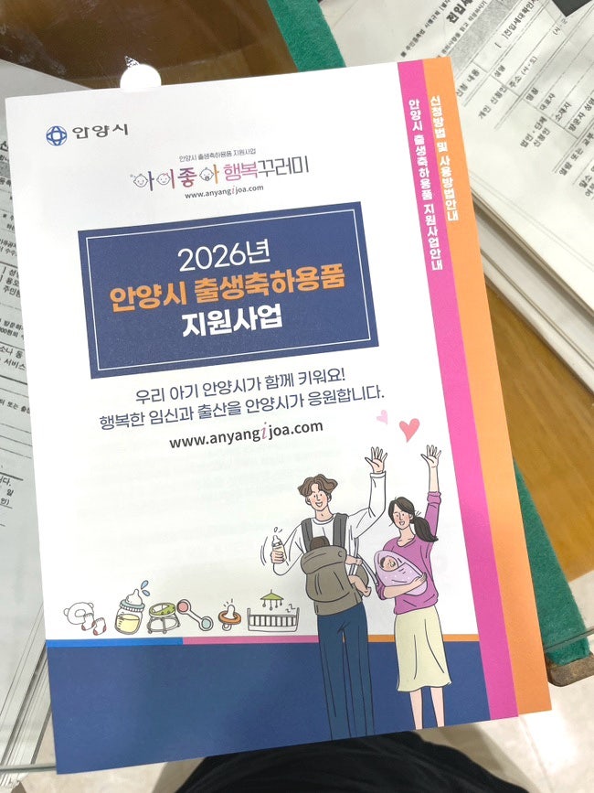 안양시 임산부 혜택 아이좋아행복꾸러미 안내 / 신청 및 주문 방법