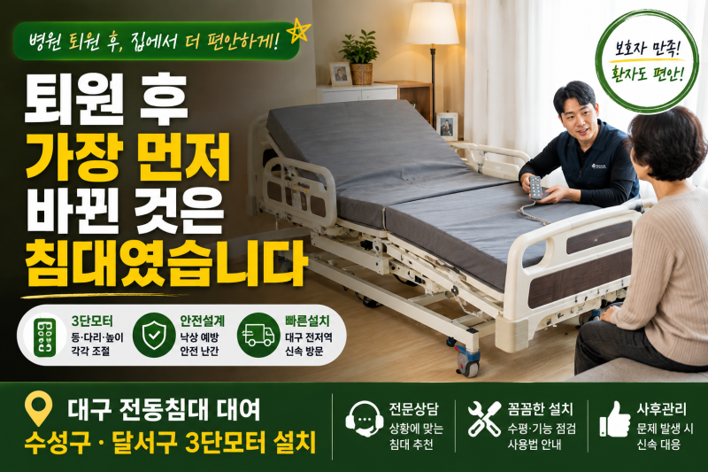 대구 의료용 전동침대 대여 수성구 달서구 병원퇴원 준비 3단모터 환자침대 설치 실제 상담 ....