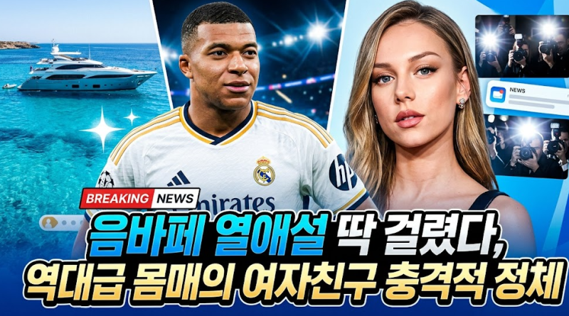 주급 17억 음바페 옆 역대급 비주얼, 팔로워 2400만 넷플릭스 여신의 진짜 정체