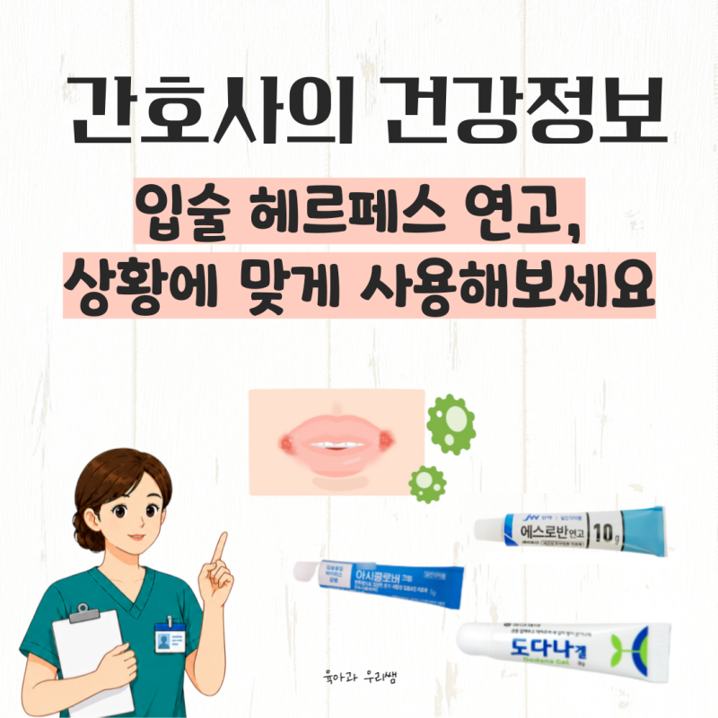 입술 헤르페스 연고(구순포진 연고), 입술수포에 아시클로버 연고만 바르시나요?