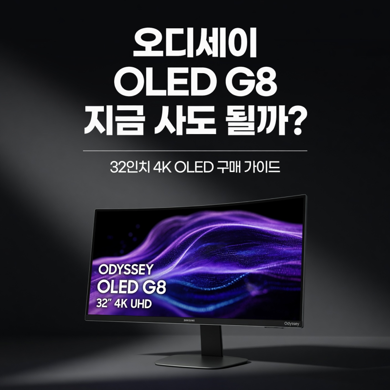삼성 오디세이 OLED G8, 지금 사도 될까?