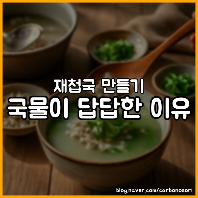 재첩국 만들기, 모래 안 씹히는 국물은 해감이 답입니다