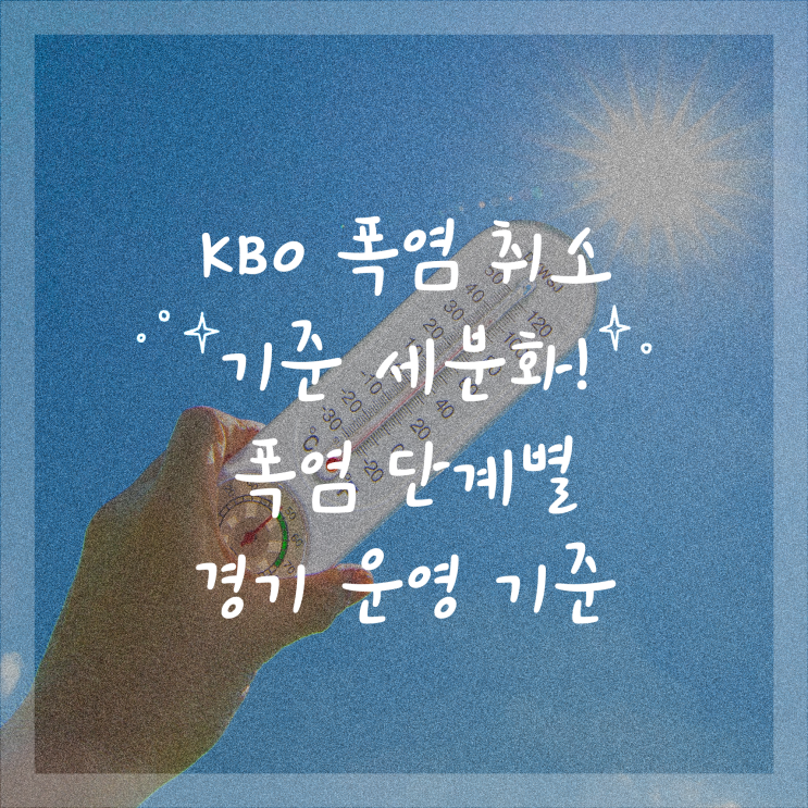 <b>KBO</b> 폭염 <b>취소</b> 기준 세분화! 폭염 단계별 <b>경기</b> 운영 기준 총정리