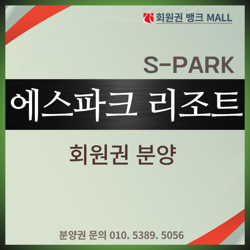 에스파크리조트, 밀양에스파크cc를 무기명 회원으로 누리는 혜택