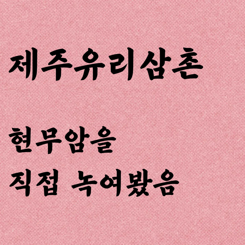 제주 이색체험으로 다녀온 제주유리삼촌 유리공예 체험
