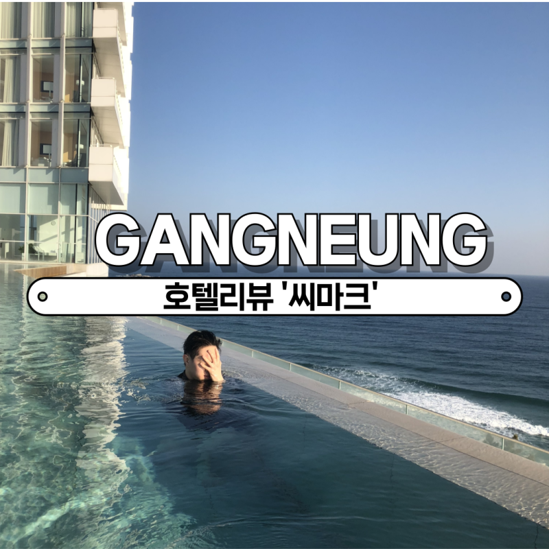 [강릉] 씨마크 호텔 2박 3일 가족 여행 호캉스! (오션뷰·인피니티풀 꿀팁·일출 조식·사우나·....