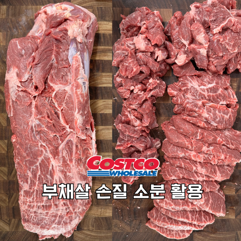 코스트코 부채살 가격 원육 손질 소분 보관과 활용 요리
