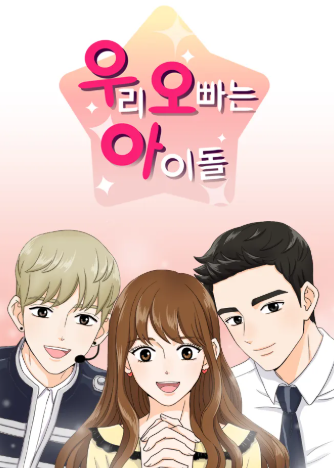 최애의 사원 웹툰 원작은? 우리 오빠는 아이돌줄거리·결말 총정리