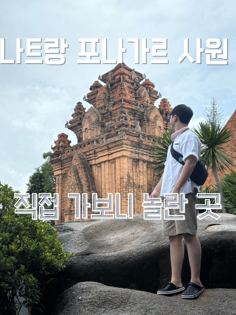 나트랑 가볼만한곳 포나가르 사원 입장료, 포토존, 복장까지 총정리
