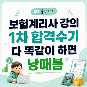 보험계리사 강의 1차 합격수기 다 똑같이 하면 낭패봄