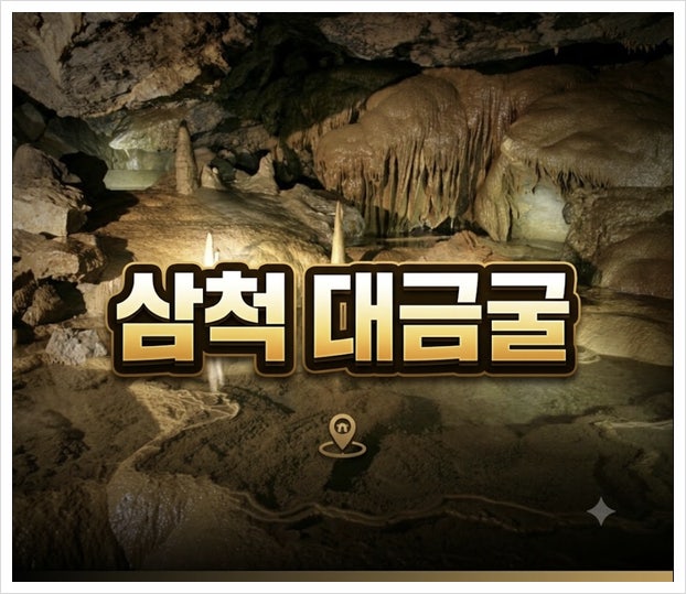 삼척 대금굴 예약 방법 모노레일 예매, 환선굴 차이 총정리