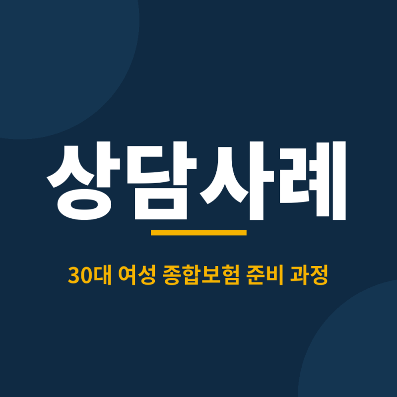 30대 여성 보험 리모델링, 기존 계약 감액으로 보험료 줄이고 보장 채운 실제 설계 (심사이력 ....