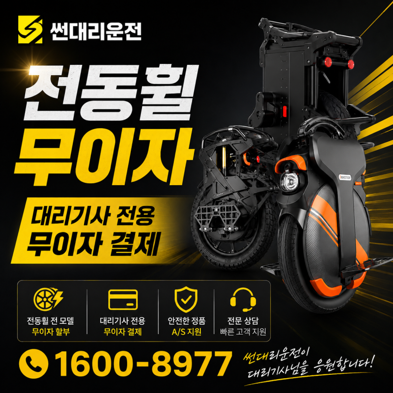 대리기사라면 전동휠은 선택이 아닌 필수! 무이자 분할납부로 부담 없이 시작하세요