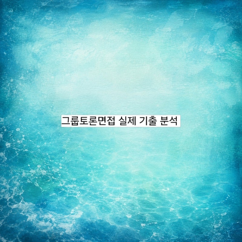 그룹토론면접 실제 기출 분석 ① 2025~2026 공기업·공무원 면접에서 가장 많이 출제된 토론주....