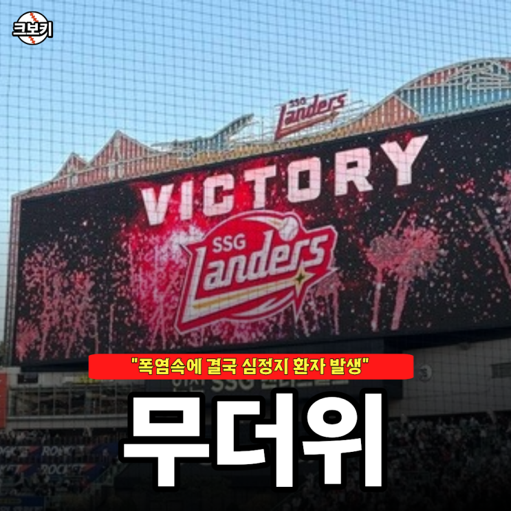 "심정지 사태까지 발생.." 무더위 폭염에 <b>SSG</b> 관중 <b>온열 질환</b>... 