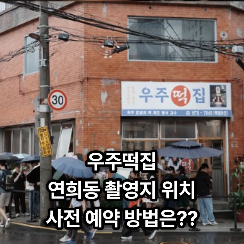 우주떡집 연희동 촬영지 팝업스토어 위치 사전 예약 방법 링크