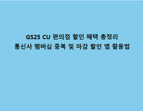 GS25 CU 편의점 할인 혜택 총정리 통신사 멤버십 중복 및 마감 할인 앱 활용법